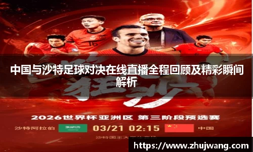 中国与沙特足球对决在线直播全程回顾及精彩瞬间解析