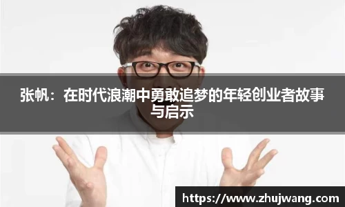 张帆：在时代浪潮中勇敢追梦的年轻创业者故事与启示