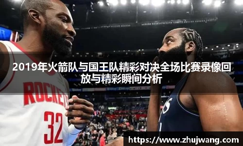 2019年火箭队与国王队精彩对决全场比赛录像回放与精彩瞬间分析
