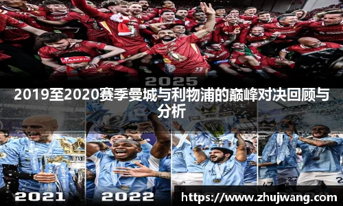 2019至2020赛季曼城与利物浦的巅峰对决回顾与分析