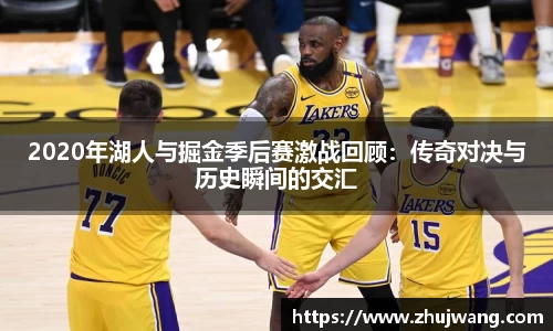 2020年湖人与掘金季后赛激战回顾：传奇对决与历史瞬间的交汇