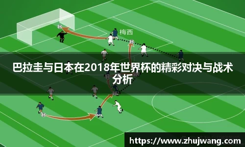 巴拉圭与日本在2018年世界杯的精彩对决与战术分析
