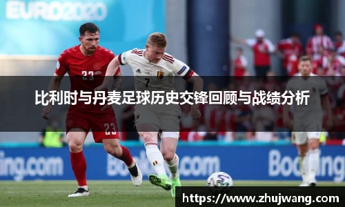 比利时与丹麦足球历史交锋回顾与战绩分析