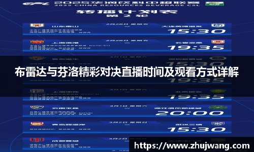 布雷达与芬洛精彩对决直播时间及观看方式详解
