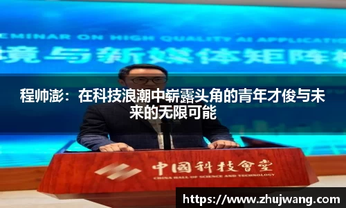 程帅澎：在科技浪潮中崭露头角的青年才俊与未来的无限可能
