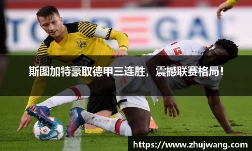 斯图加特豪取德甲三连胜，震撼联赛格局！