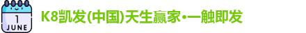 K8凯发官网